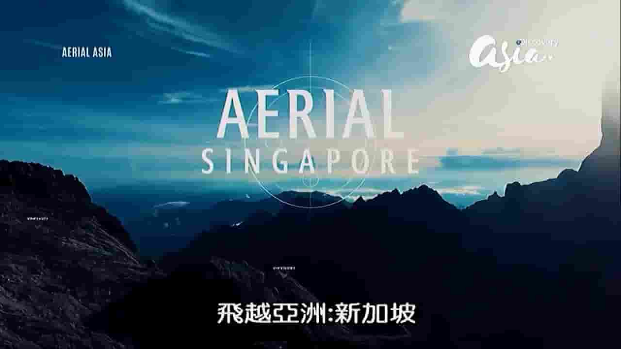 新加坡纪录片/航拍纪录片《鸟瞰亚洲/俯瞰亚洲/穹苍下的亚洲 Aerial Asia 2017》全4集 英语中字 1080P高清网盘