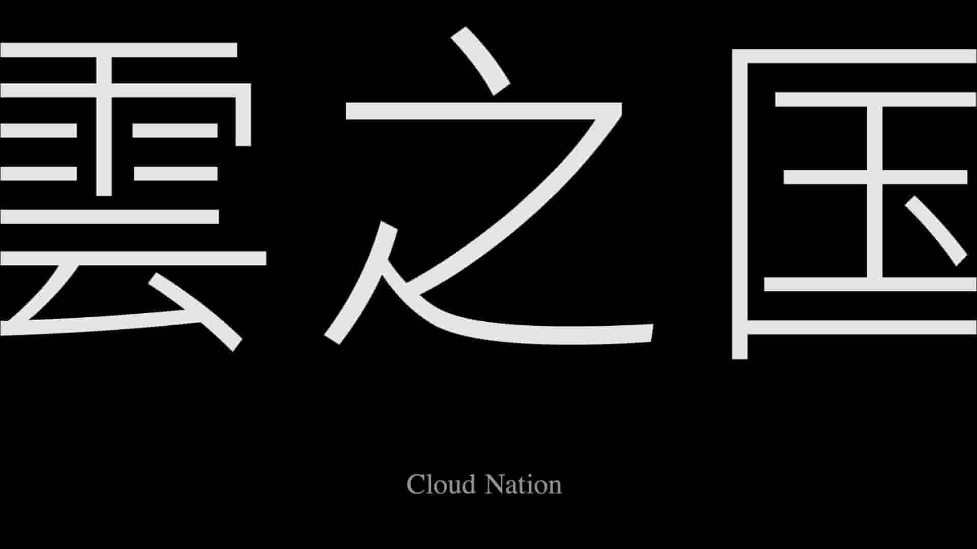 中国台湾纪录片《云之国 雲之國 2015》全1集 1080P高清网盘