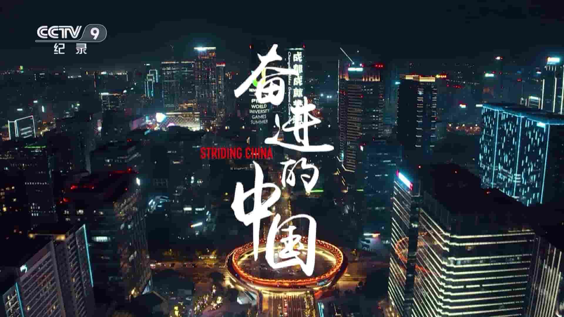 央视纪录片《奋进的中国 Striding China 2022》第1季全14集 国语中字 1080P高清网盘