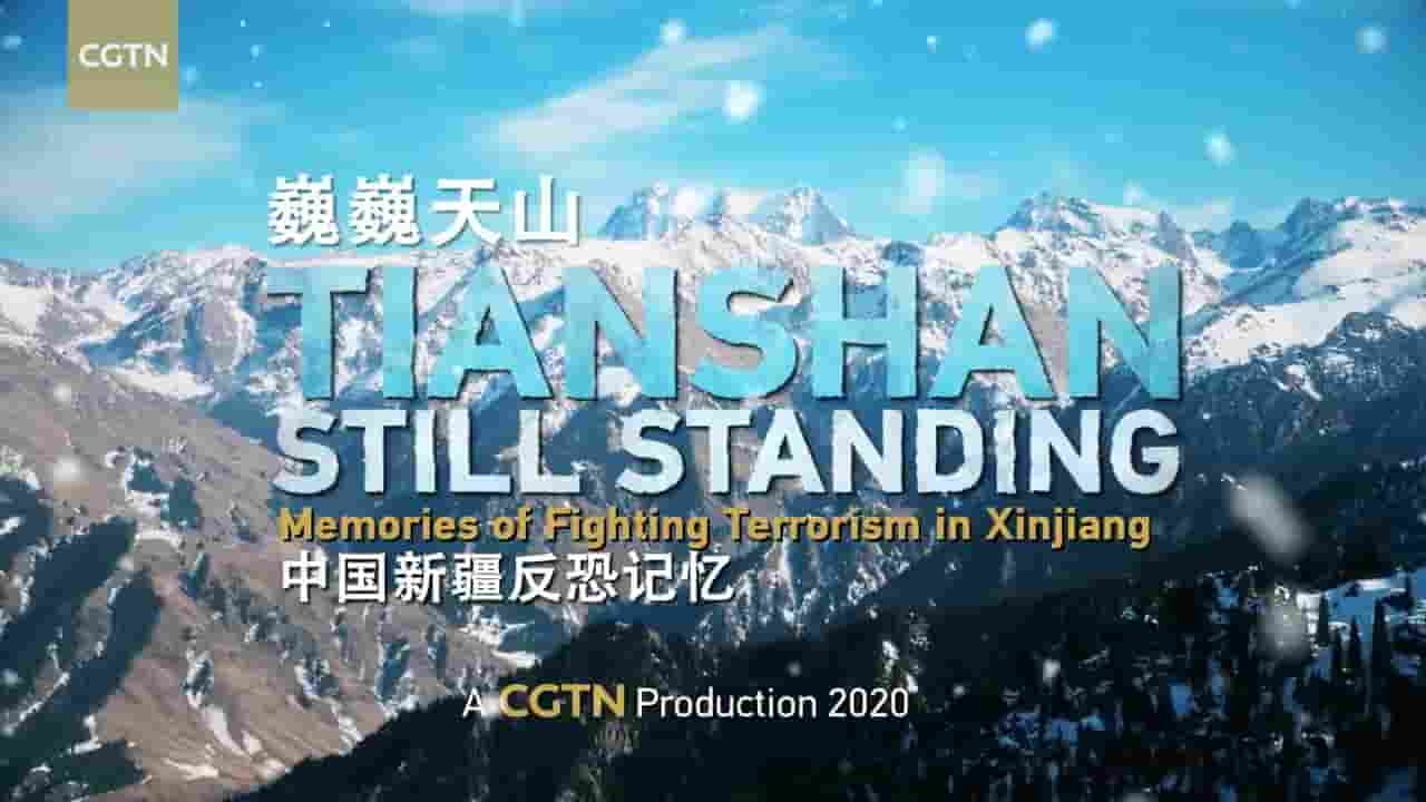 CGTN纪录片《巍巍天山——中国新疆反恐记忆 Memories of Fighting Terrorism in Xinjiang 2020》全1集 多语言内嵌中英双字 720P高清网盘