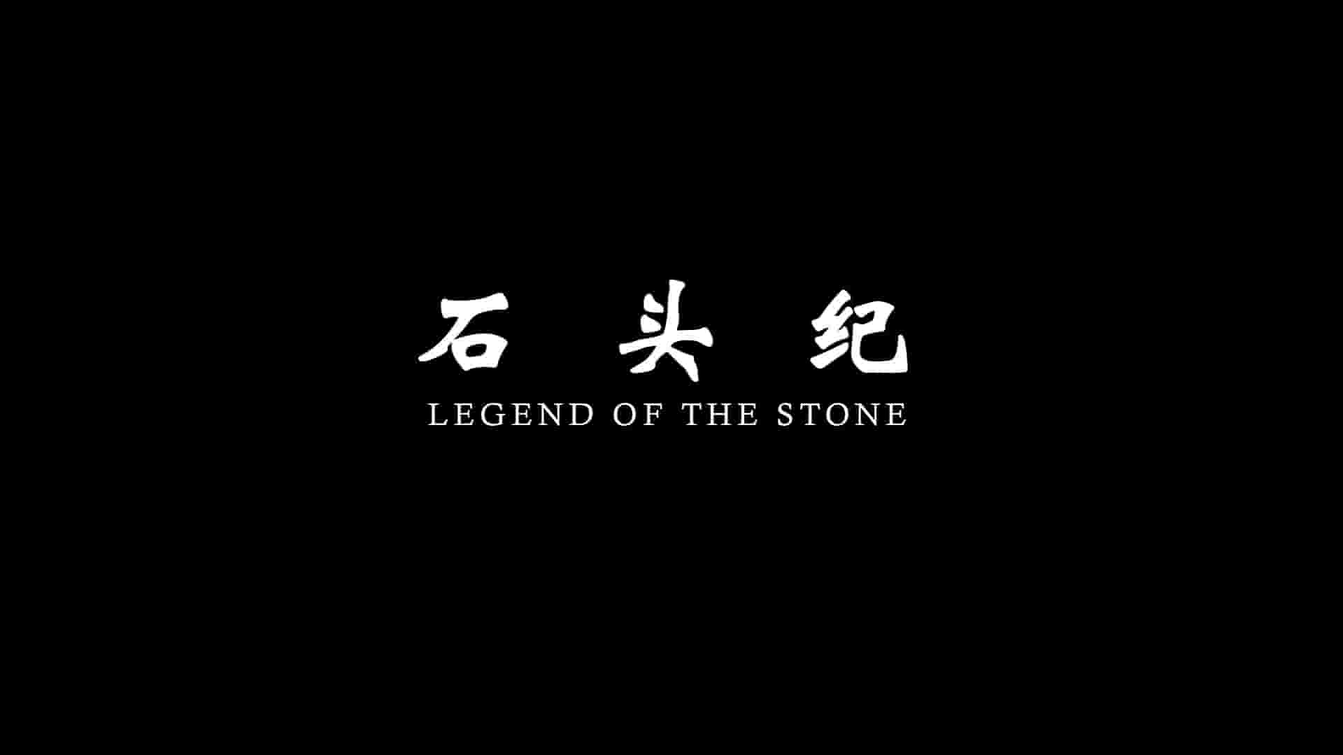 国产纪录片《石头纪 Legend of the Stone 2012》全1集 国语中字 1080P高清网盘