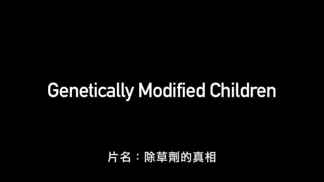  法国纪录片《除草剂的真相 Genetically Modified Children 2016》全1集 英语中字 1080P高清网盘