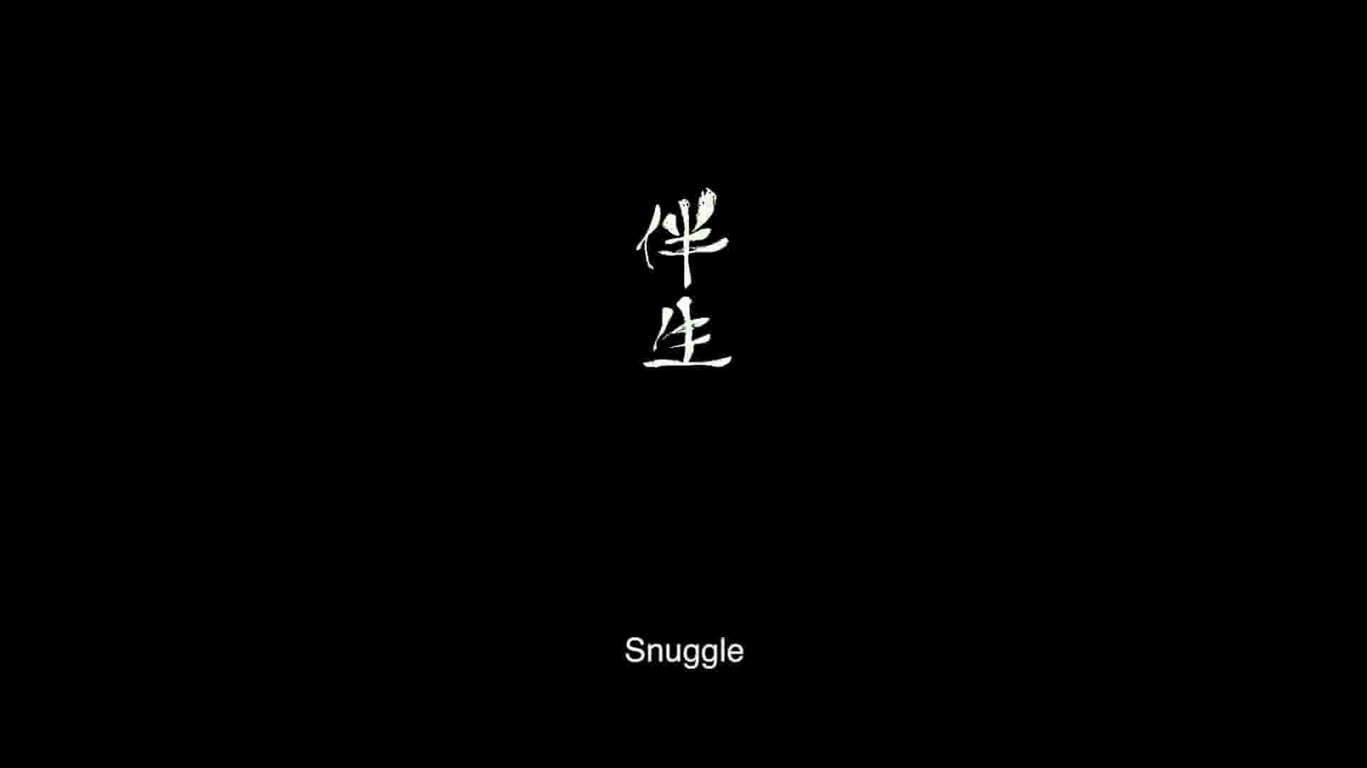 中国香港纪录片《伴生 Snuggle 2016》全1集 国语中字 1080P高清网盘