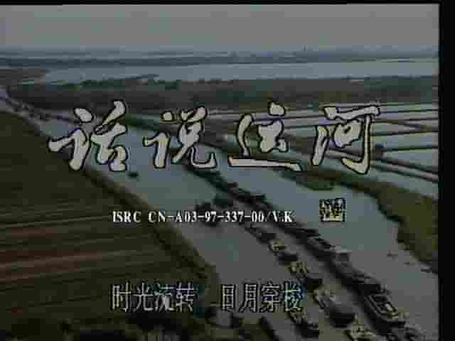 央视纪录片/国产纪录片《话说运河 1986》全32集 国语无字 标清网盘