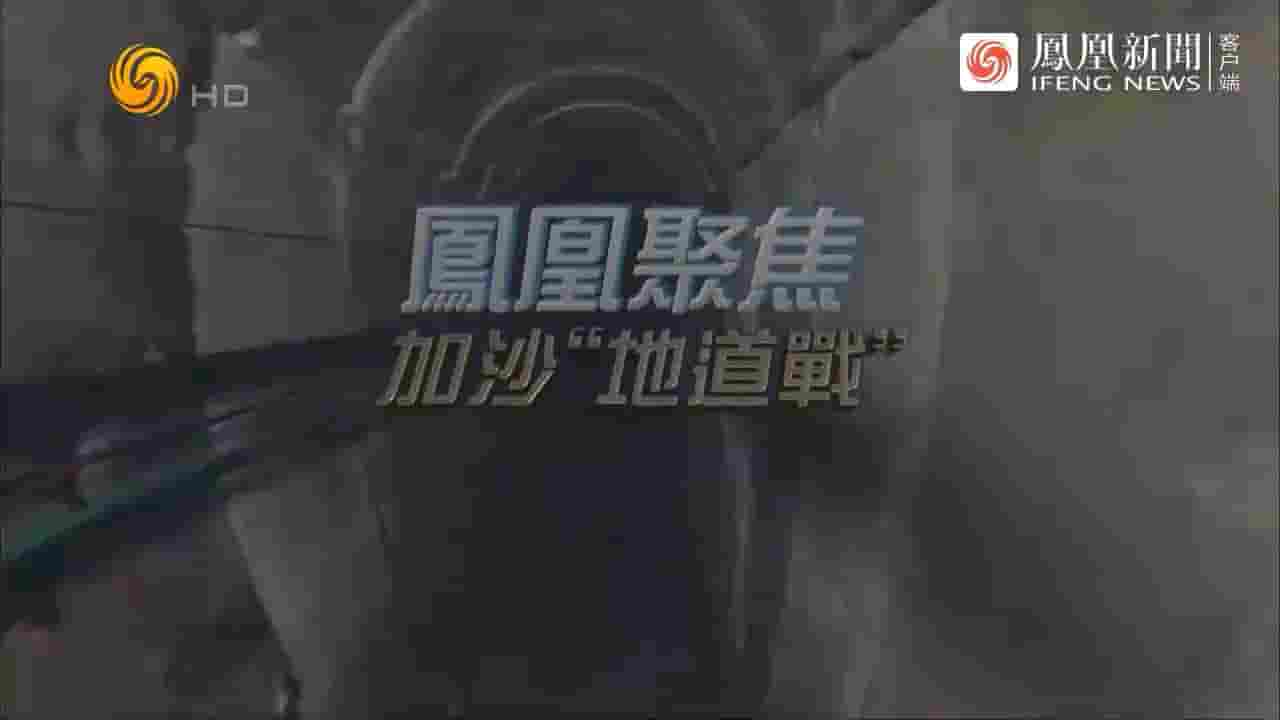 凤凰聚焦《加沙“地道战”：地下迷宫一寸一寸地纠缠 2024》全1集  国语中字 720P高清网盘