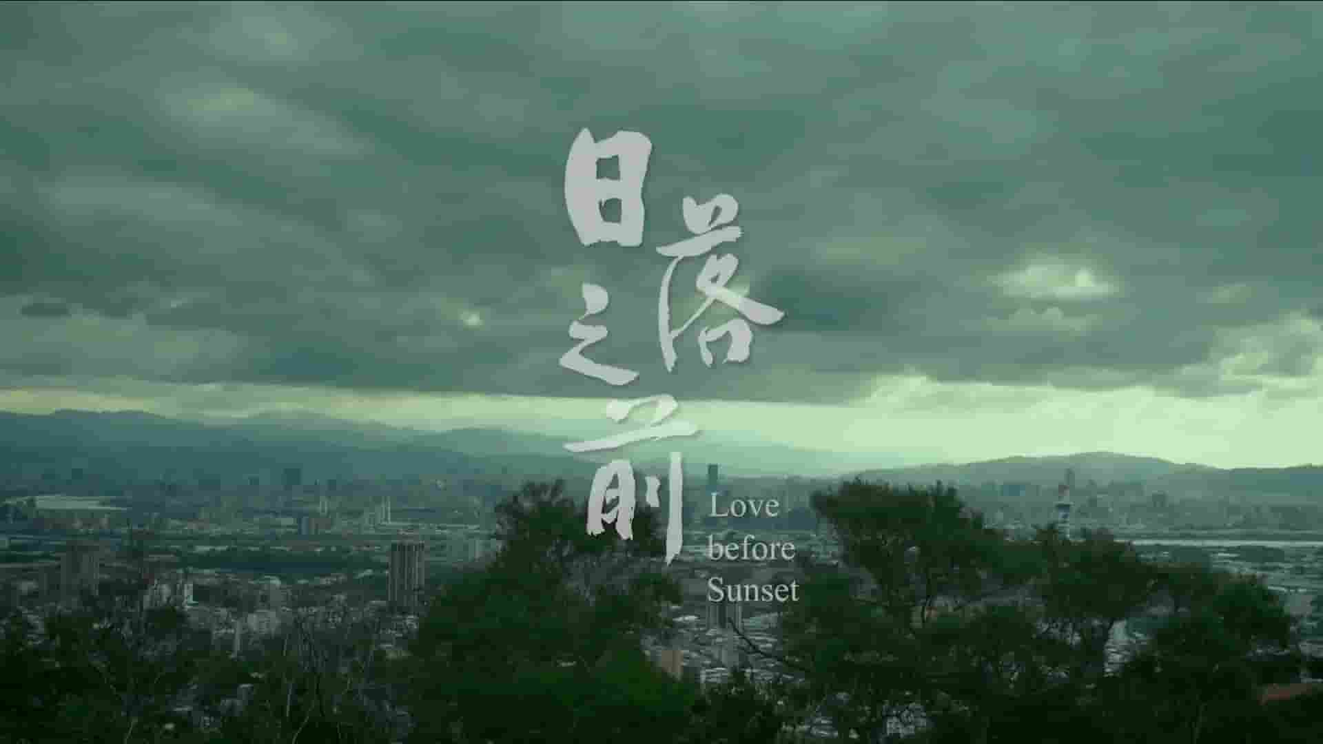 中国台湾纪录片《日落之前 Love Before Sunset 2019》全1集 国语内嵌中英双字 1080P高清网盘