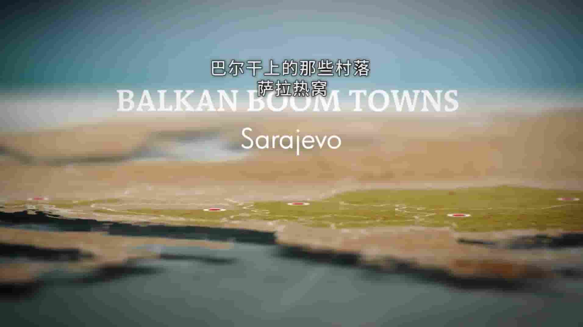 德国纪录片纪录片《巴尔干上的那些村落 Balkan Boom Towns 2018》全5集 英语中字 1080P高清网盘