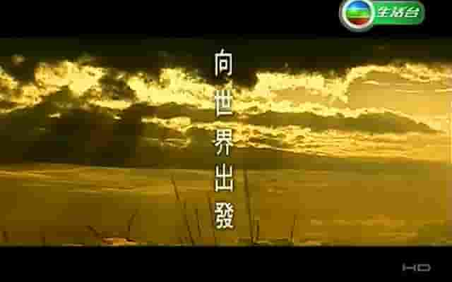 香港TVB人文旅游纪录片《向世界出发 2006-2008》全3辑共97集 粤语内嵌中字 标清网盘