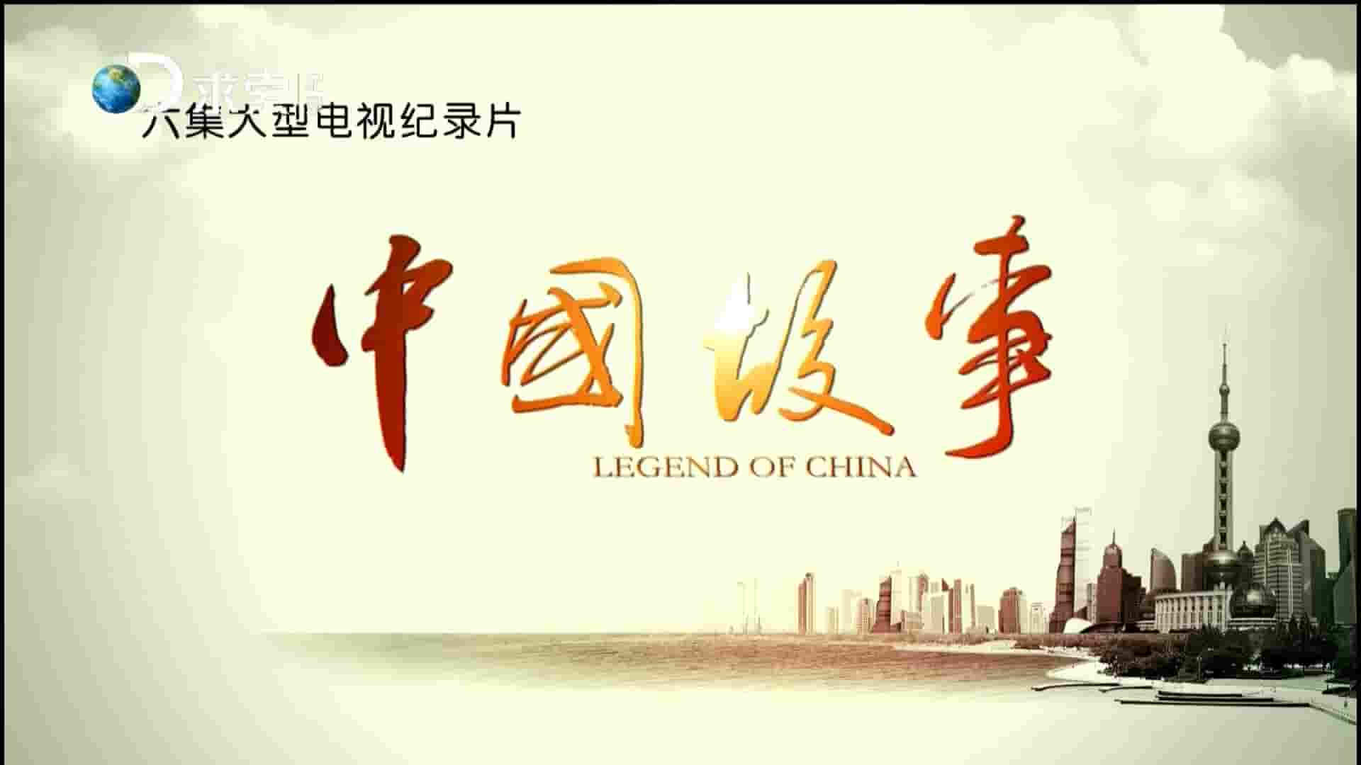 国产纪录片《中国故事 Legend of China》全6集 国语中字 1080P高清网盘