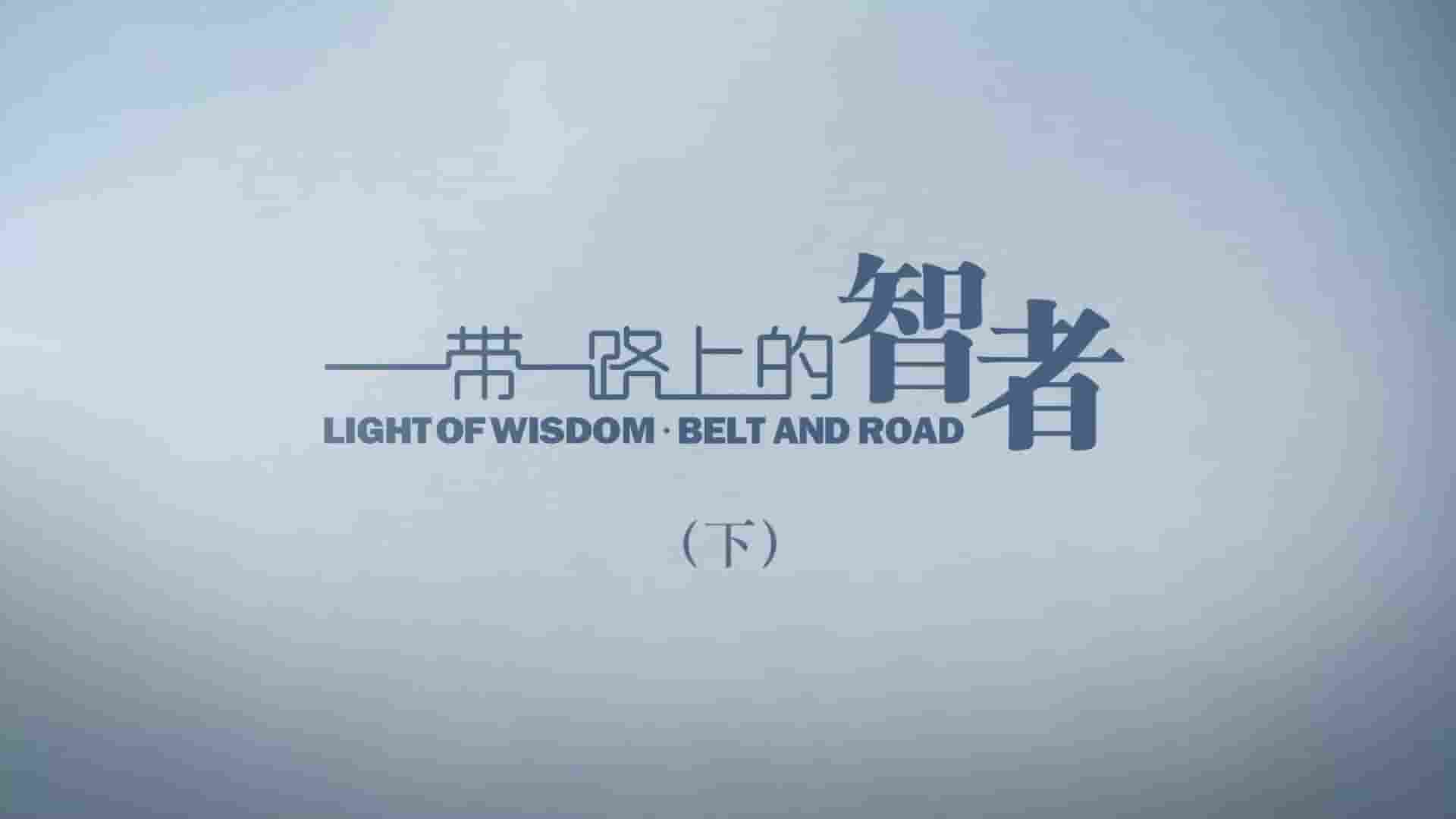 CNC纪录片《一带一路上的智者 Light of Wisdom·Belt and Road》全3集 多语言内嵌中字 1080P高清网盘