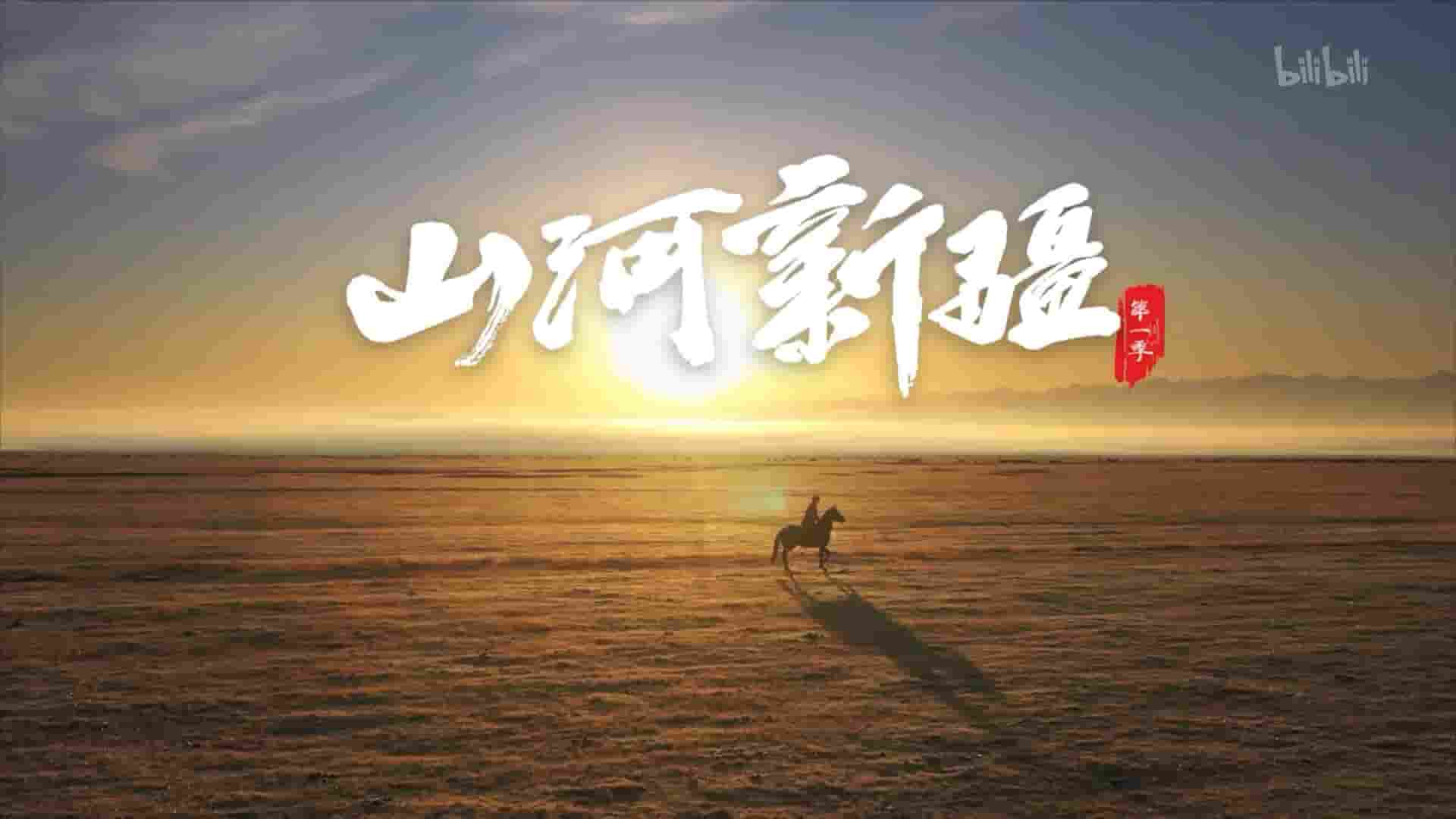 国产纪录片《山河新疆 Mountains And Rivers In Xinjiang 2022》第1-2季全9集 国语中字 4K超高清网盘