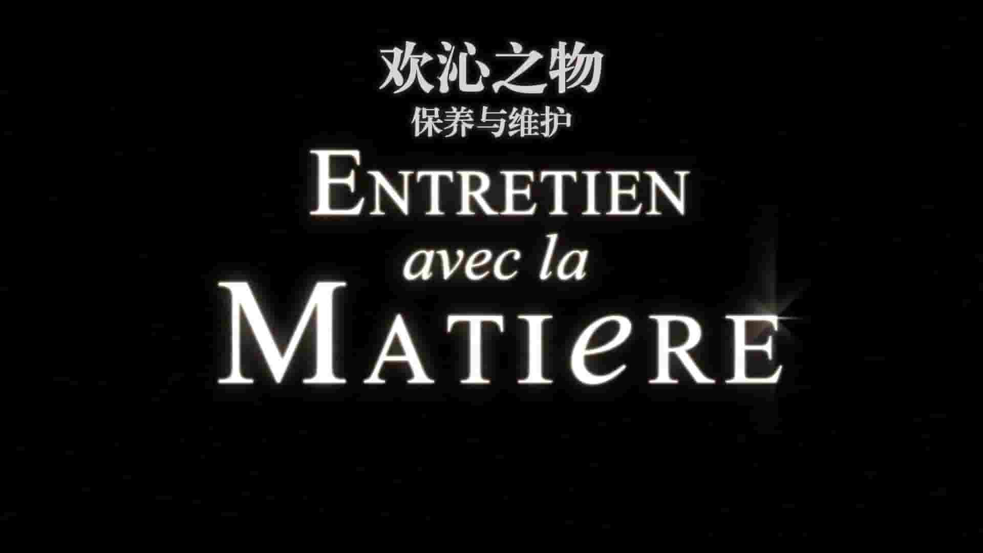 法国纪录片《欢沁之物 Entretien avec la Matière 2007》第1季全8集 法语中字 1080P高清网盘