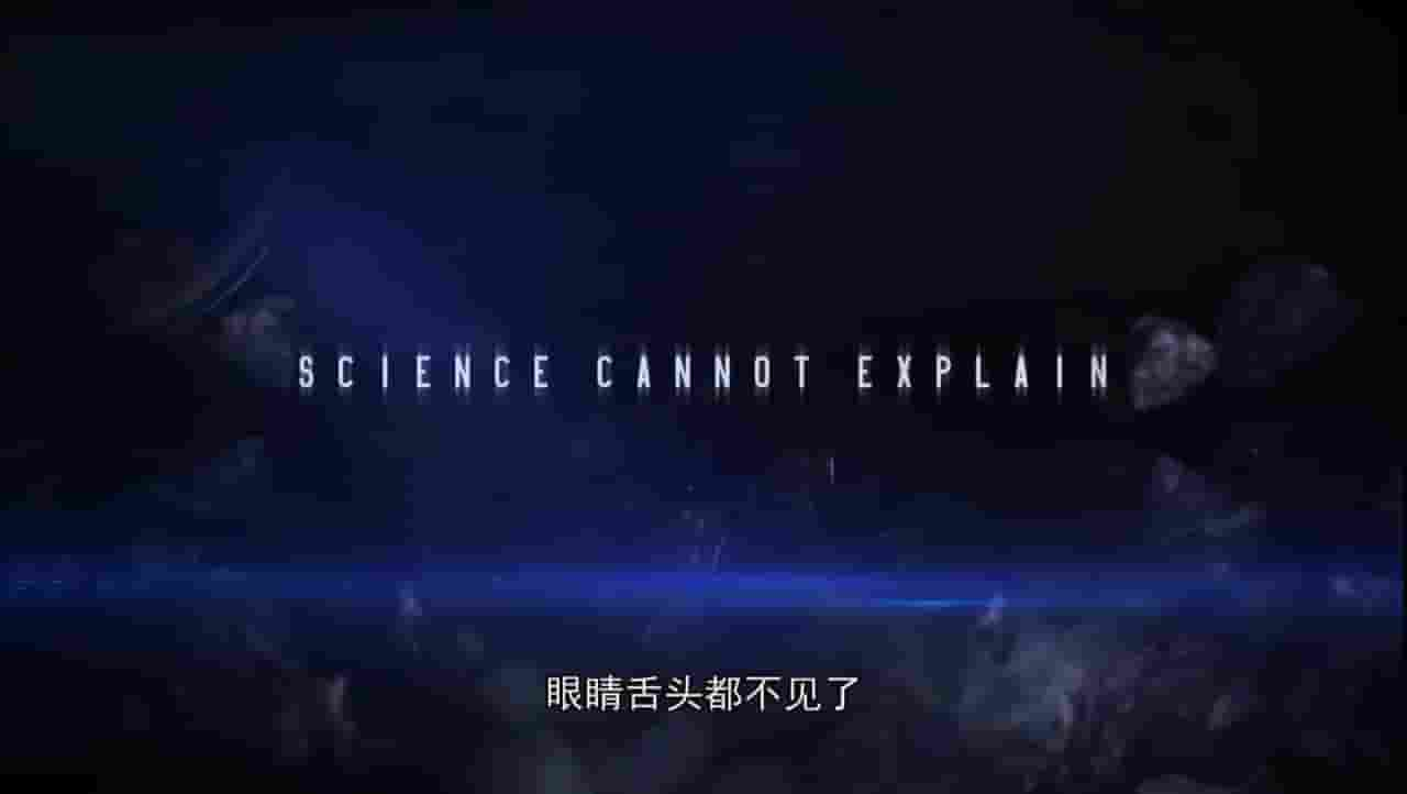  探索频道《未解之谜 The Unexplained Files》第1-2季全18集 英语内嵌中字 720P高清网盘