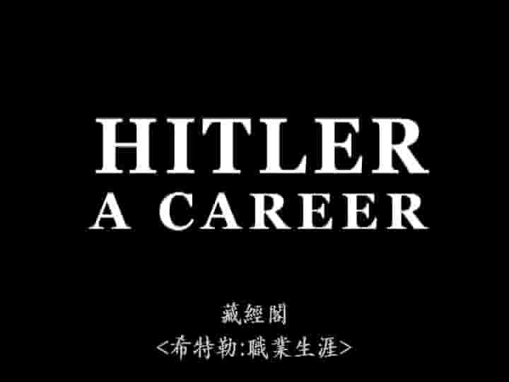 德国纪录片《希特勒：职业生涯 Hitler – eine Karriere》全1集 德语内嵌中字 标清网盘