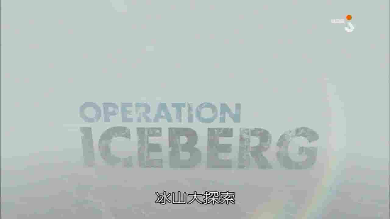 BBC纪录片《冰山任务/冰山大探索 Operation Iceberg 2012》全2集 英语中字 720P高清网盘