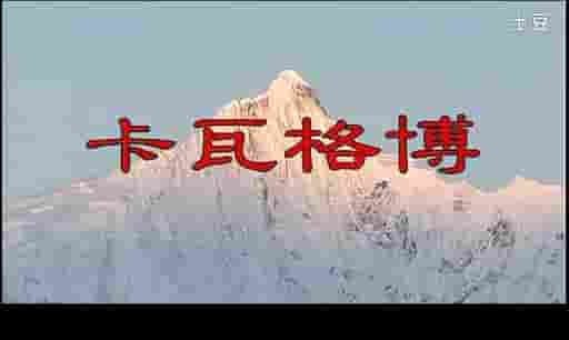 国产纪录片《最后一座没有人类染指的雪峰：卡瓦格博 2004》全1集 国语中字 标清网盘