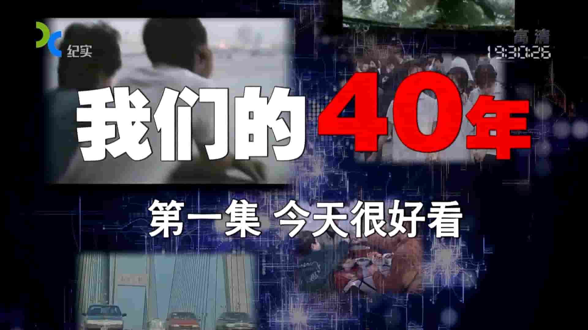 上海纪实频道《我们的40年 2018》全4集 国语中字 1080P高清网盘