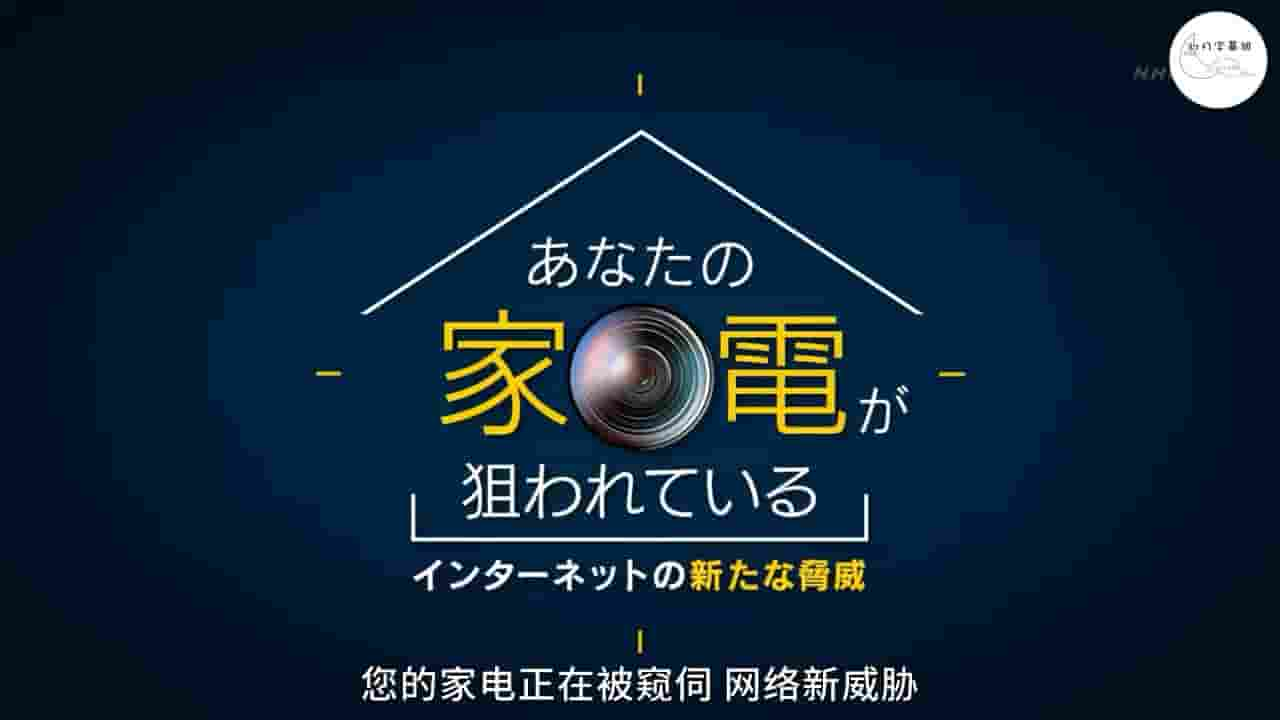 NHK纪录片《您的家电正在被窥伺 网络新威胁 2017》全1集 日语内嵌中日双字 720P高清网盘