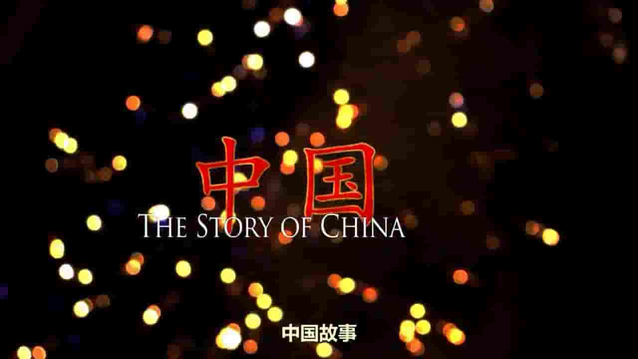 PBS纪录片/BBC纪录片《中华的故事/中国故事 The Story of China 2016》全6集 英语内嵌中英双字 720P高清网盘