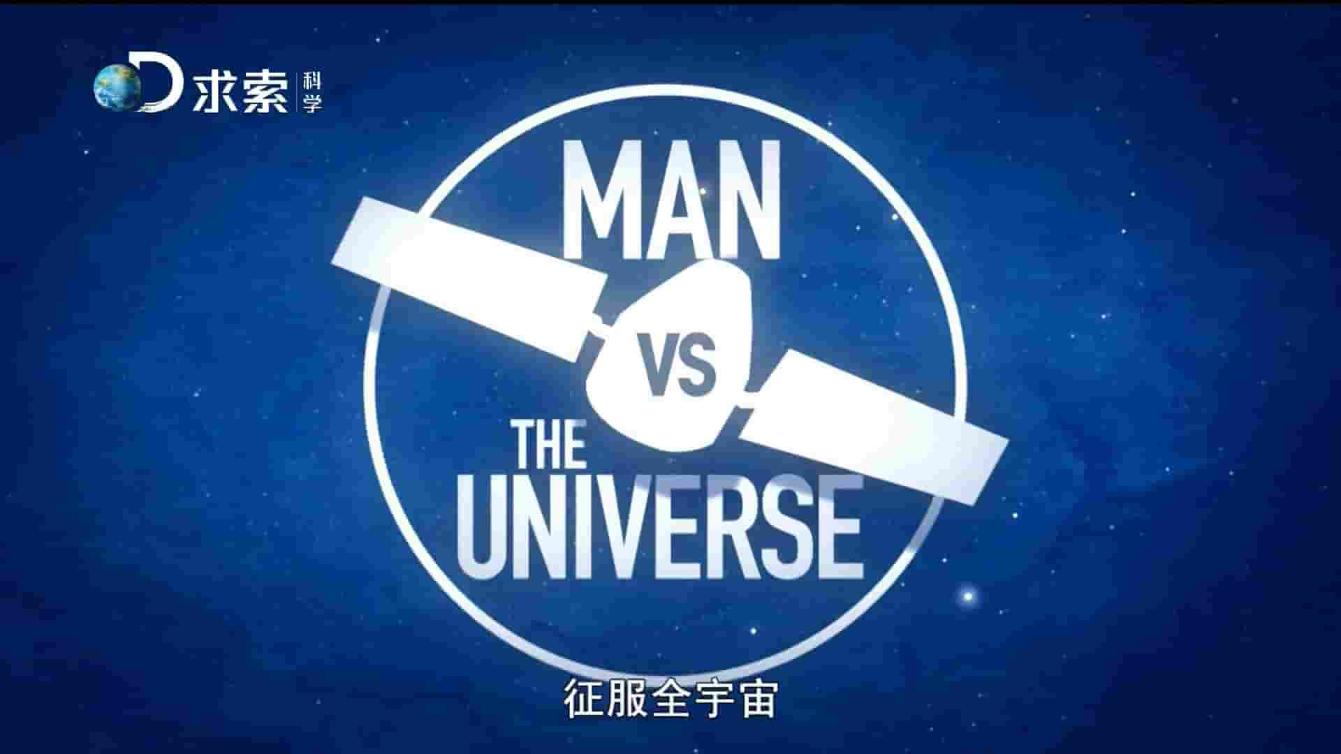 探索频道《征服全宇宙 Man VS The Universe 2015》全2集 英语内嵌中字 1080i高清网盘