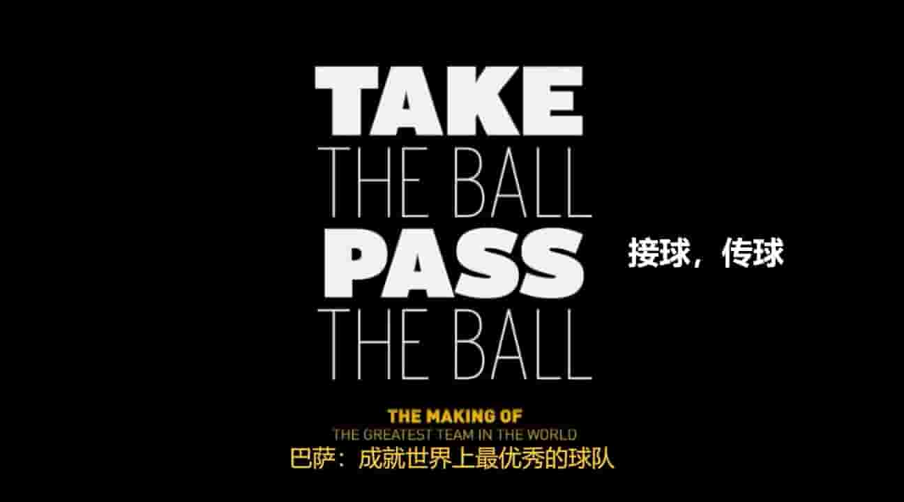 西班牙纪录片《传控 Take The Ball Pass The Ball 2018》全1集 英语中字 720P高清网盘