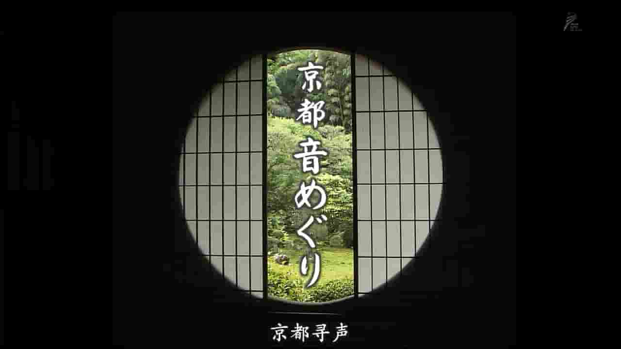 NHK纪录片《京都寻声 京都音めぐり 2014》全2集 无旁白内嵌中日双语字幕 720P高清网盘