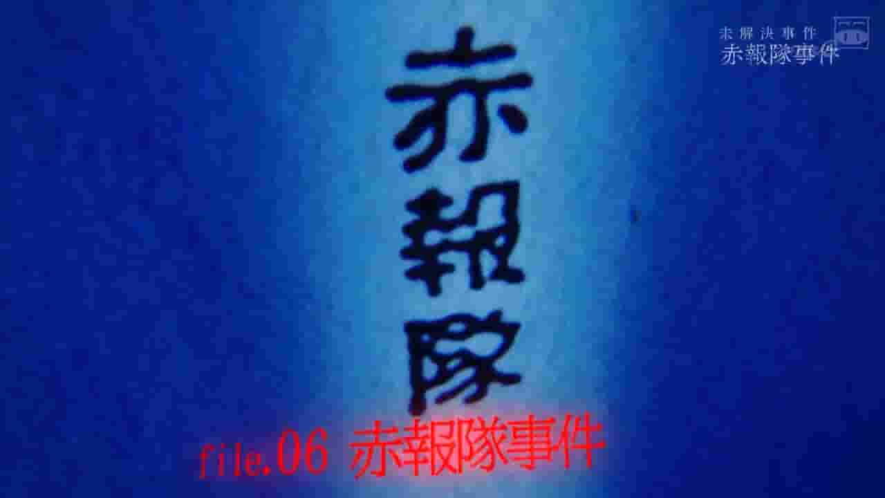 NHK纪录片《未解决事件系列 赤报队事件 2018》全1集 日语内嵌中字 720P高清网盘