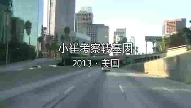 国产纪录片《小崔考察转基因 2014》全1集 中英语中字 720P高清网盘