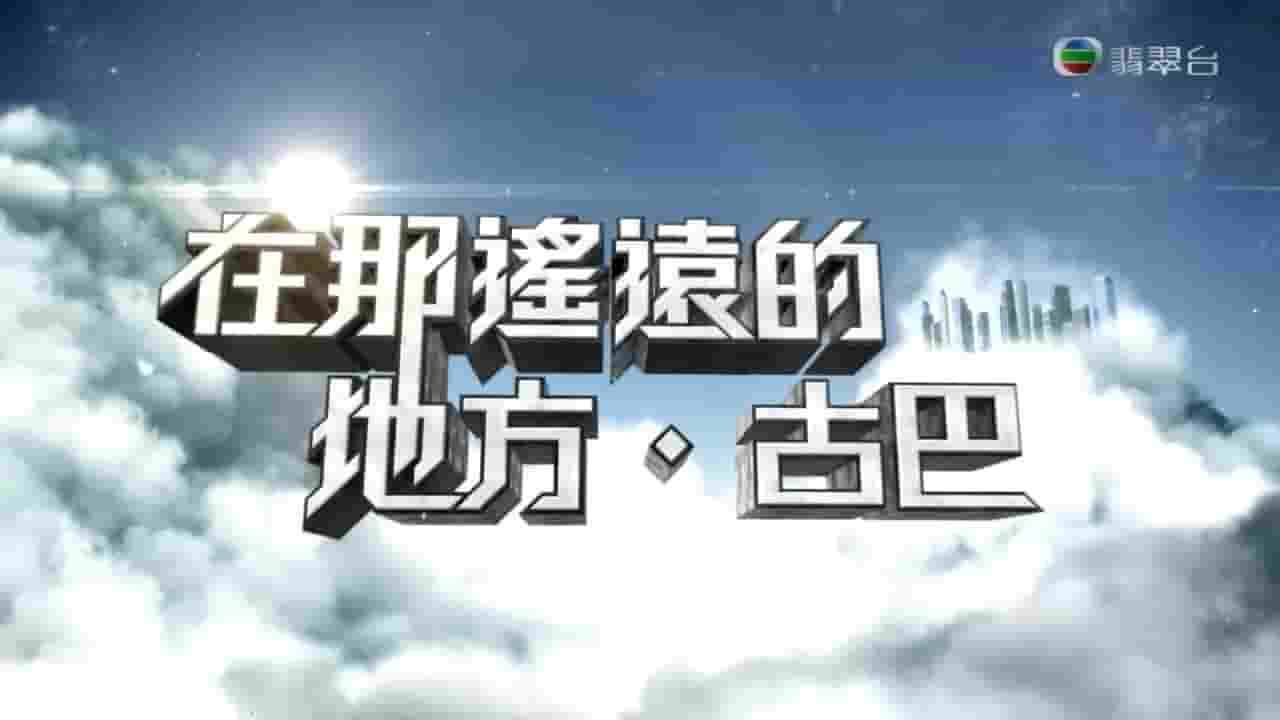 古巴纪录片《在那遥远的地方-古巴》全5集 粤语中字 标清网盘