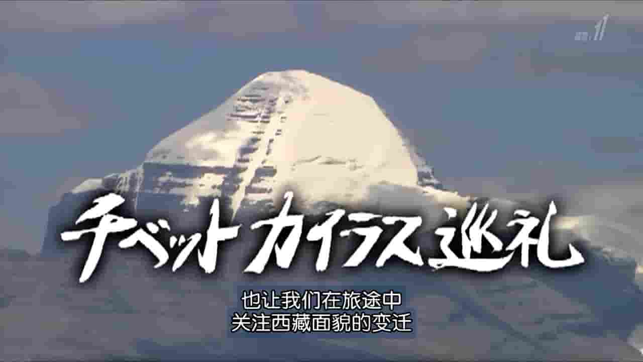 NHK纪录片《西藏冈仁波齐朝圣之旅 チベット カイラス巡礼 2014》全1集 日语内嵌中字 720P高清网盘