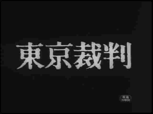 日本纪录片《东京审判 Tokyo Saiban 1983》全1集 英语/日语中字 标清网盘