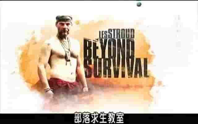 探索频道《部落求生教室/超越生存 Les Stroud Beyond Survival》全10集 英语内嵌中字 标清网盘