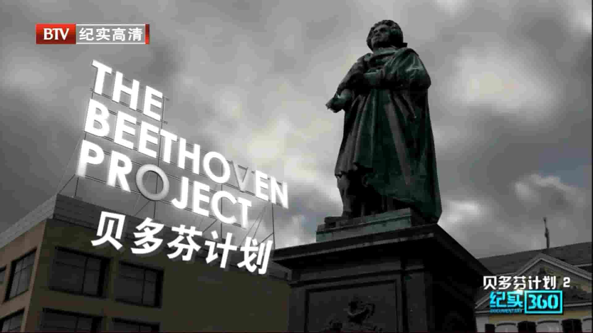 BTV纪录片《贝多芬计划 The Beethoven Project 2013》全2集 英语中字 1080i高清网盘