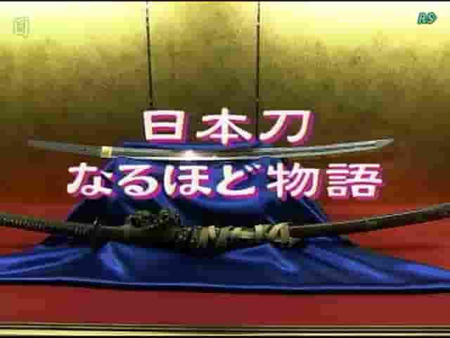 NHK纪录片《日本刀原来如此物语》全4回 日语内嵌中字 标清网盘