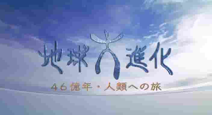  NHK纪录片《地球大进化：46亿年走向人类之旅 地球大進化 46億年・人類への旅 2004》全6集 日语内嵌中日字幕 标清网盘