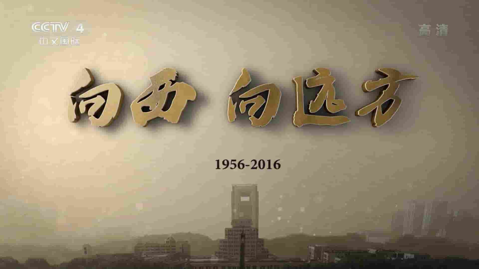 国产纪录片《向西向远方 2016》全2集 国语中字 1080i高清网盘