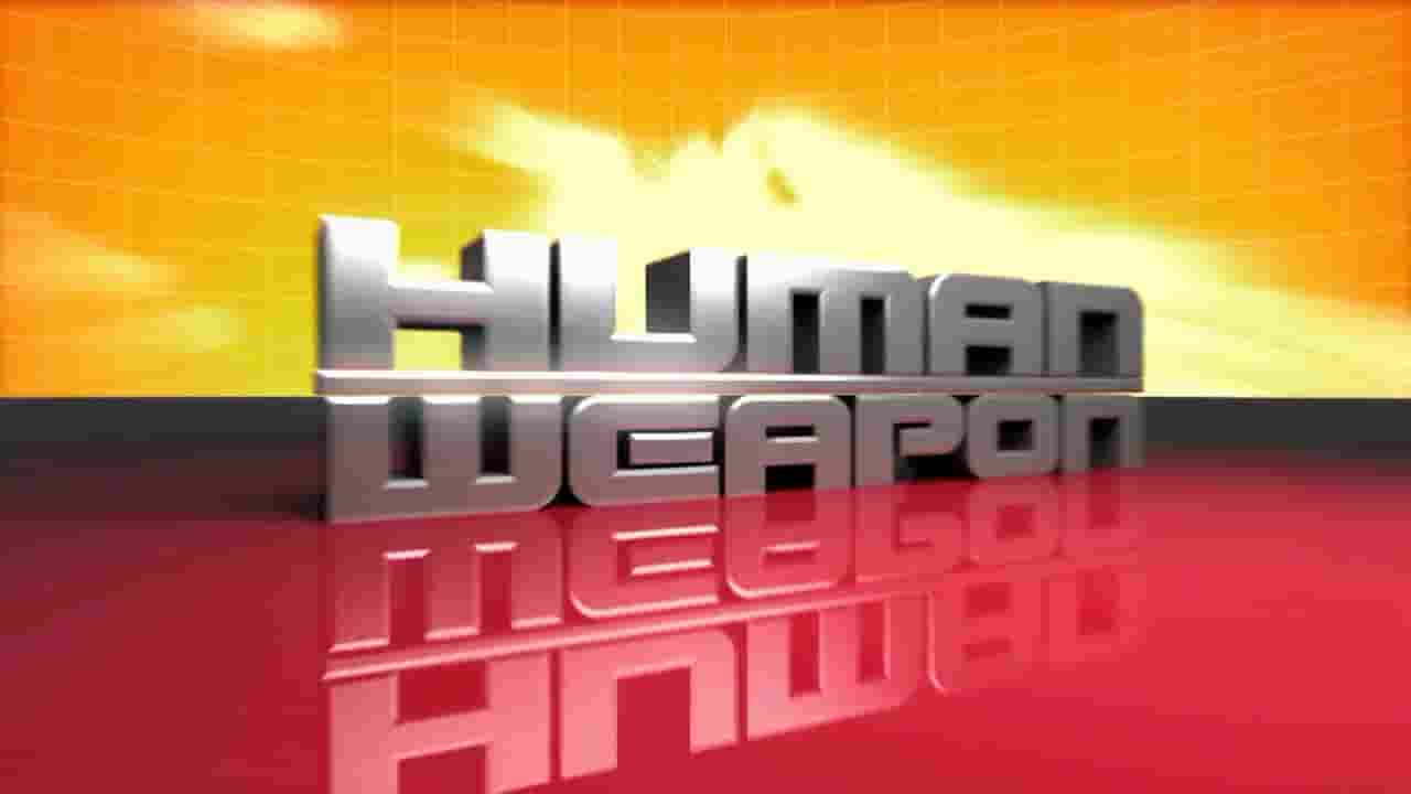 历史频道《世界格斗术揭秘系列/人体武器 Human Weapon》全16集 英语无字 720P高清网盘