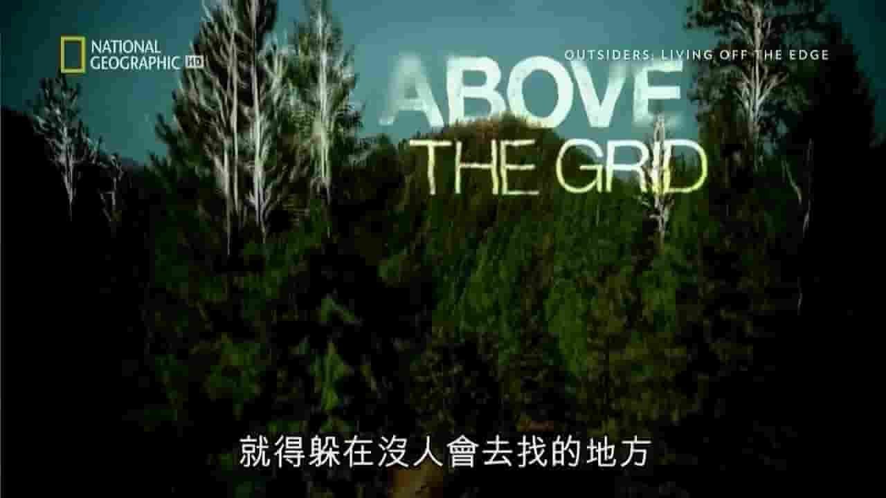 国家地理《荒野隐居生活/与世隔绝 Outsiders: Living Off the Edge》全8集 英语内嵌中字 标清网盘