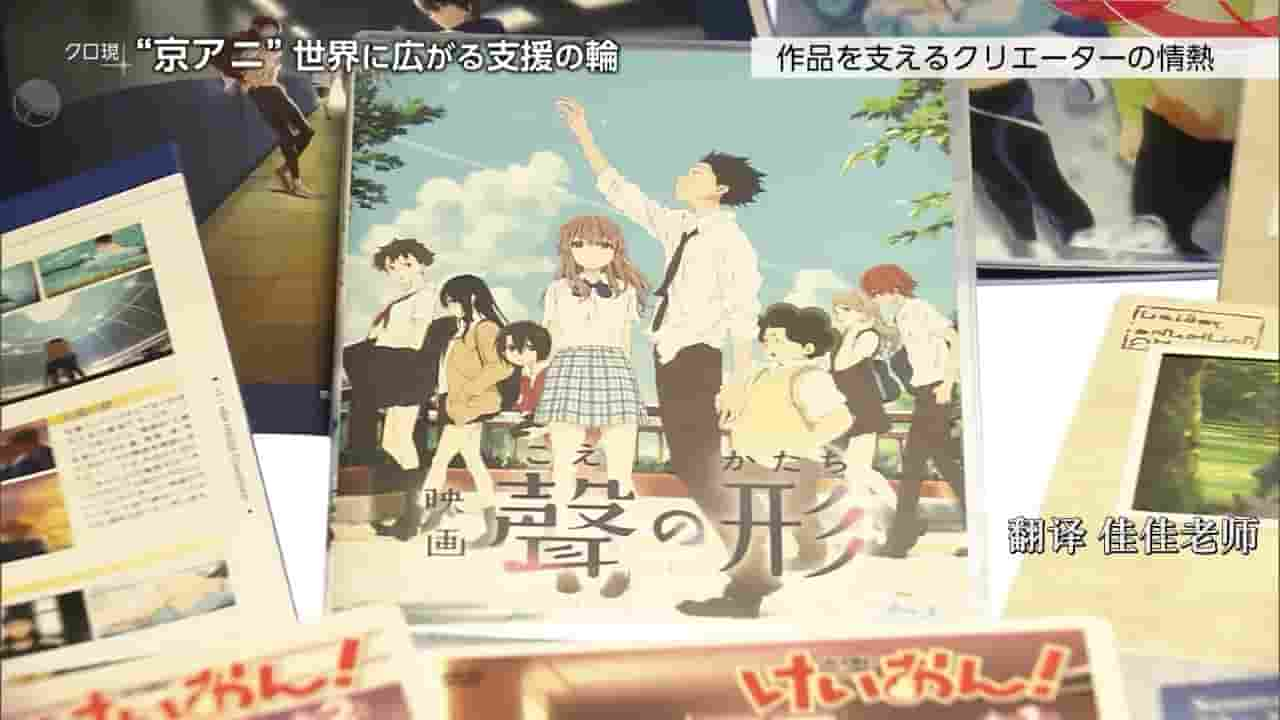 NHK纪录片《京都动画 世界源源不断的支援》全1集 日语内嵌中日双字 720P高清网盘