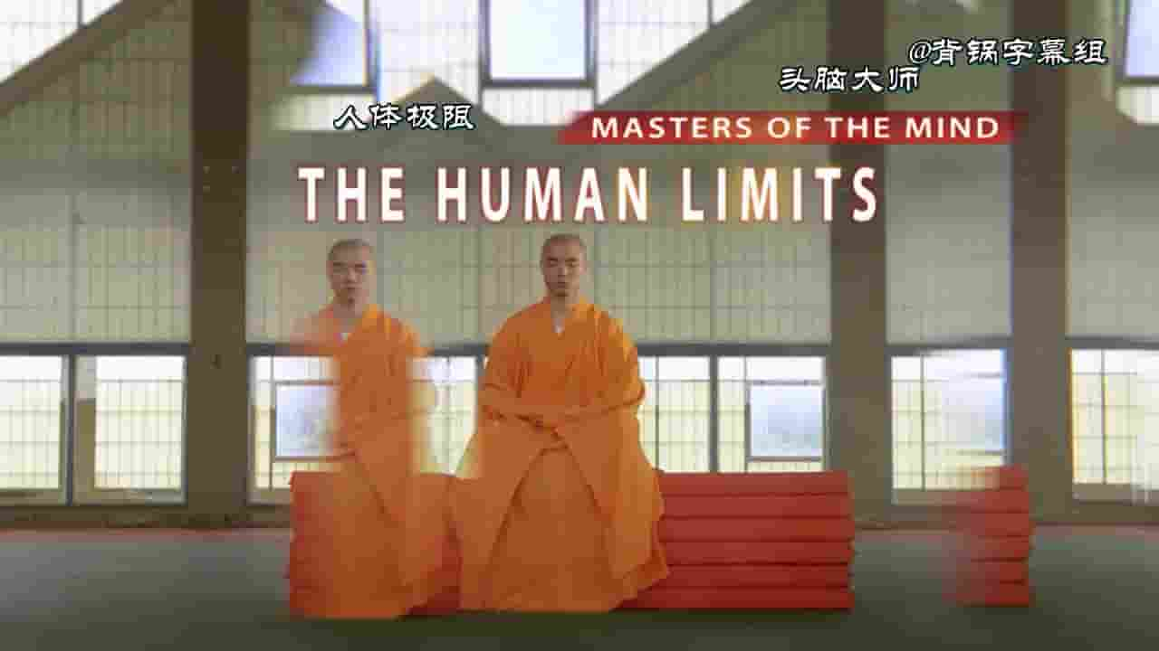 德国纪录片《人体极限 The Human Limits》全4集 英语内嵌中英双字 720P高清网盘