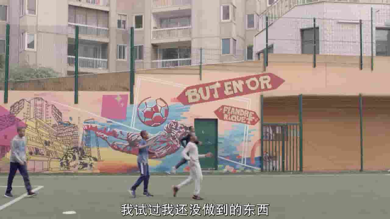 Netflix纪录片《街头足球/沥青足球梦 Ballon sur Bitume 2016》全1集 法语中字 720P高清网盘