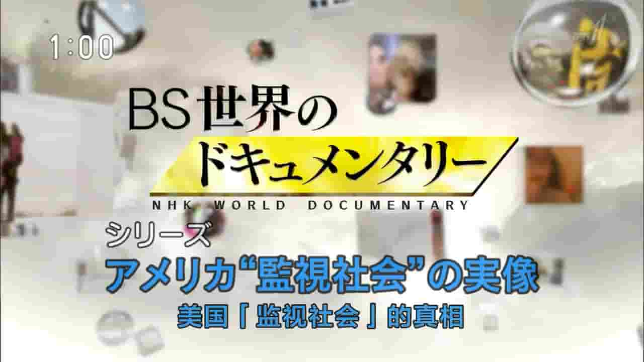 NHK纪录片《美国解密:国安局监听内幕》全3集 日语内嵌中日双字 720P高清网盘