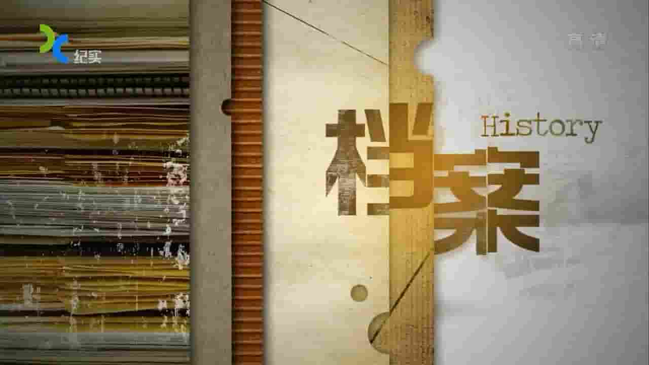 上海纪实档案《赫鲁晓夫访华秘闻》全4集 国语中字 720P高清网盘