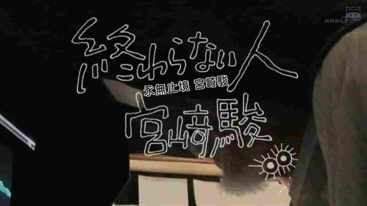 NHK纪录片《不了神话 宫崎骏/永无止境-宫崎骏 終わらない人 宮﨑駿 2016》全1集 日语中字 标清网盘