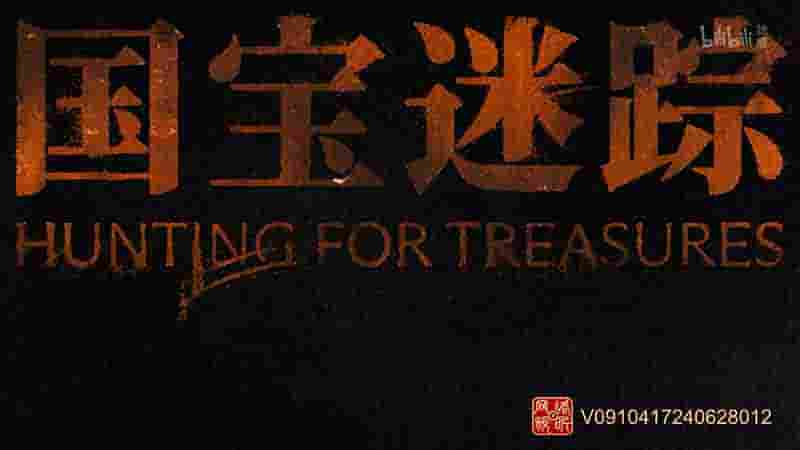 国产纪录片《国宝迷踪 Hunting for Treasures 2024》全4集 国语中字 4K超高清网盘