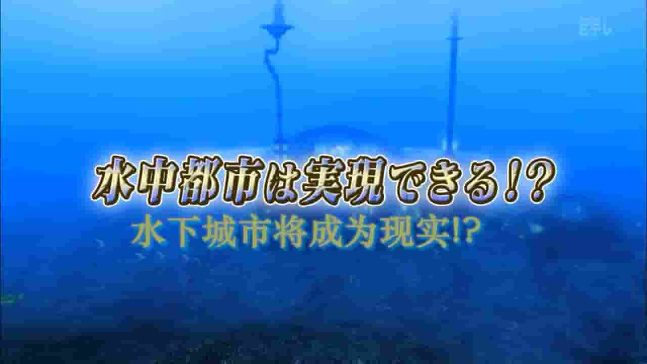 NHK纪录片《水下城市将成为现实? 2015》全1集 日语中字 720P高清网盘