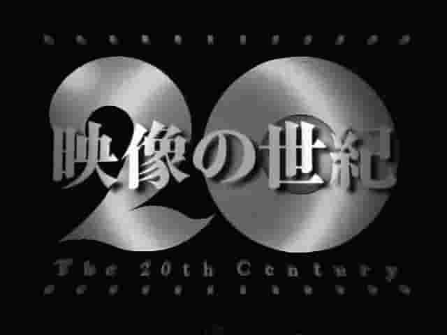 NHK纪录片/ABC大型纪录片《映像的世纪 1995》全11集 日语中字 标清网盘