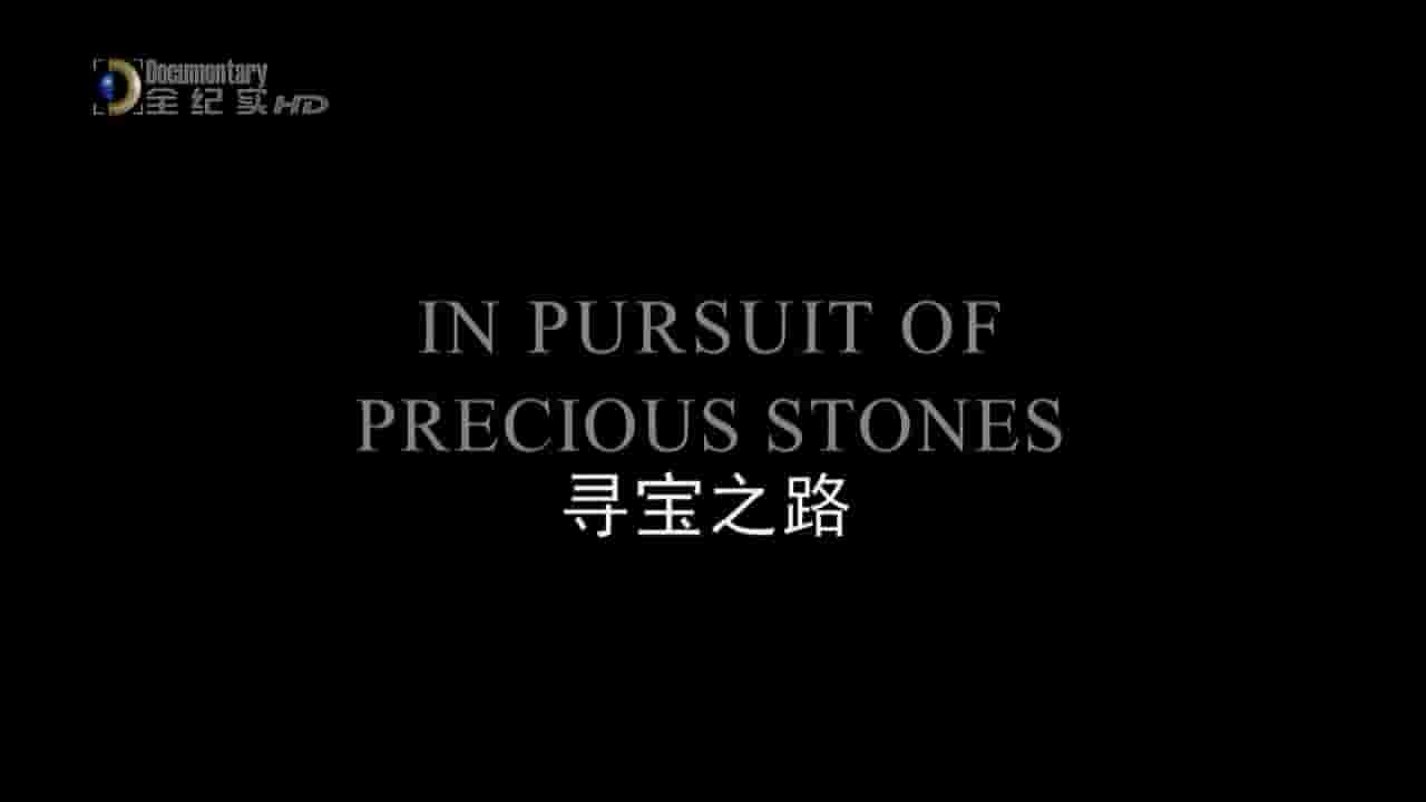 全纪实频道《寻宝之路 In Pursuit of Precious Stones》全4集 英语中字 720P高清网盘