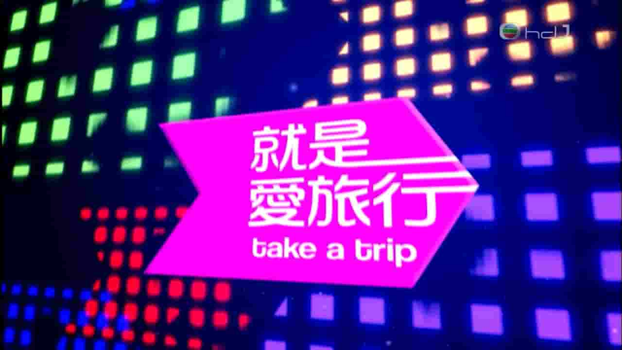 中国台湾纪录片《就是爱旅行 Tike a Trip》全13集 国语无字 720P高清网盘