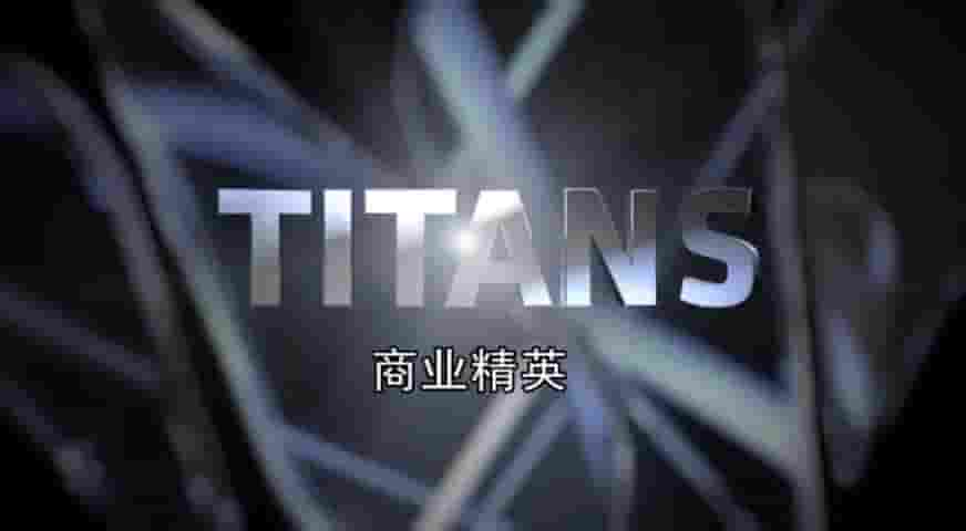 尚TV/CNBC《商业精英 Titans》全14集 英语中字 1080i高清网盘